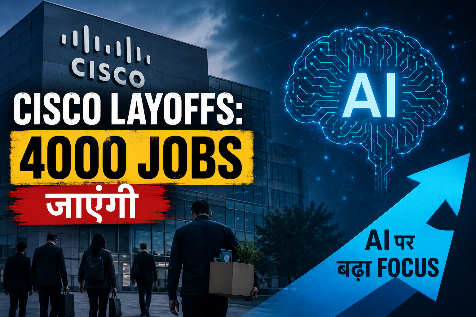 Cisco Layoffs 4000 Jobs जाएंगी, AI पर बढ़ा Focus